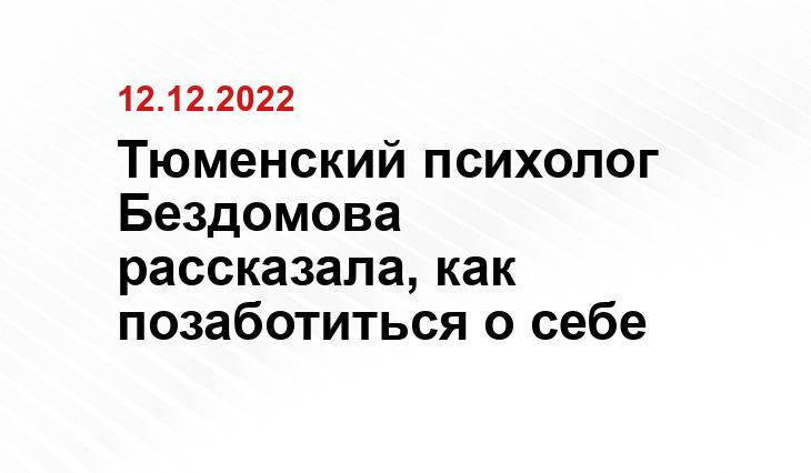 Тюменский психолог Бездомова рассказала, как позаботиться о себе