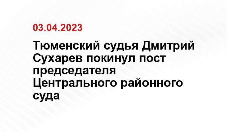 Верховный суд оставил судью без мантии за тост в честь подруги