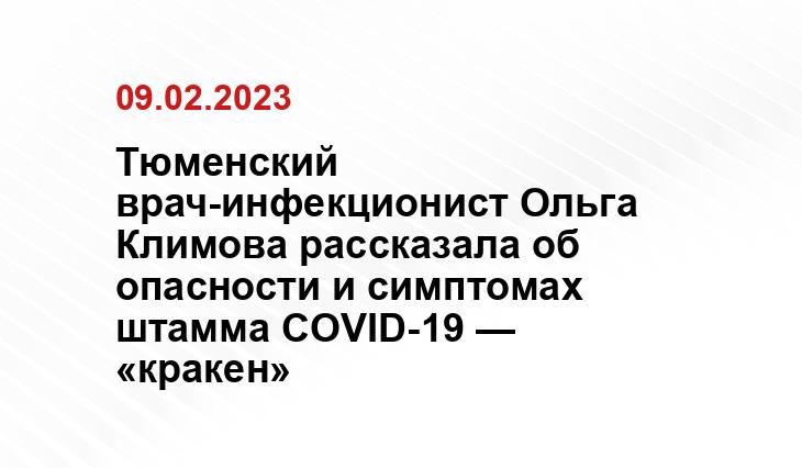 Тюменский врач-инфекционист Ольга Климова рассказала об опасности и симптомах штамма COVID-19 — «кракен»