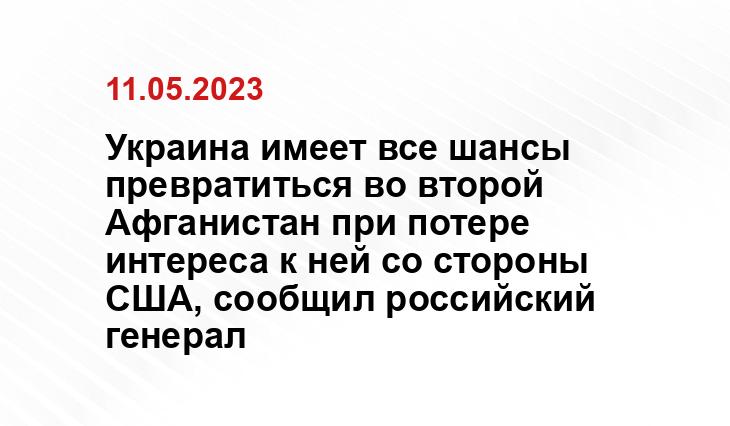 Украина имеет все шансы превратиться во второй Афганистан при потере интереса к ней со стороны США, сообщил российский генерал