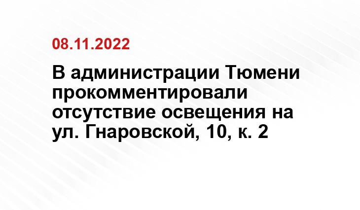 В администрации Тюмени прокомментировали отсутствие освещения на ул. Гнаровской, 10, к. 2