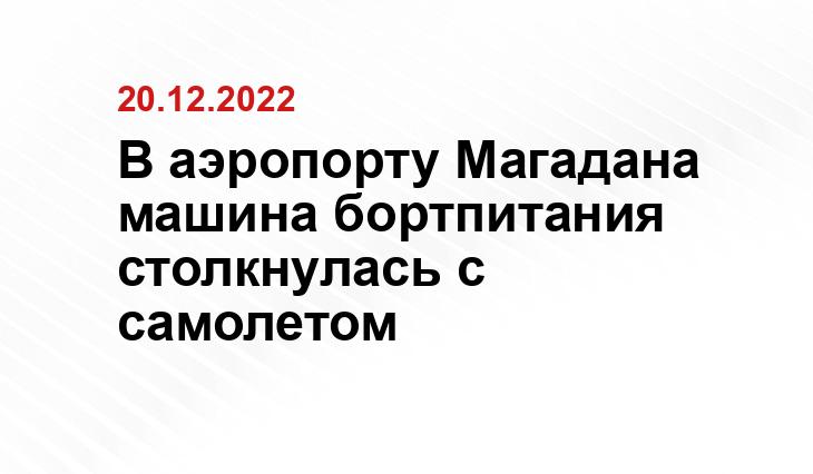 В аэропорту Магадана машина бортпитания столкнулась с самолетом