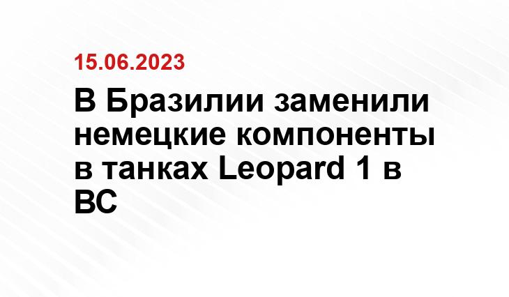 В Бразилии заменили немецкие компоненты в танках Leopard 1 в ВС