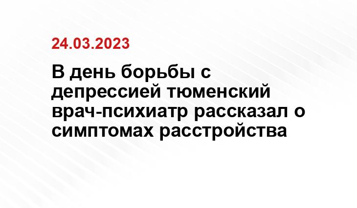 Департамент здравоохранения Тюменской области
