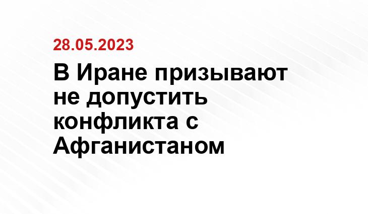 В Иране призывают не допустить конфликта с Афганистаном