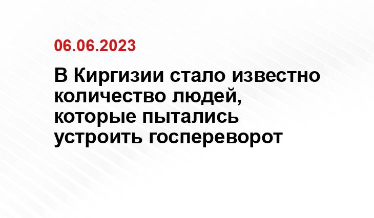 В Киргизии стало известно количество людей, которые пытались устроить госпереворот