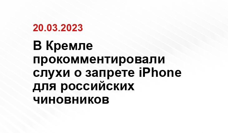 В Кремле прокомментировали слухи о запрете iPhone для российских чиновников