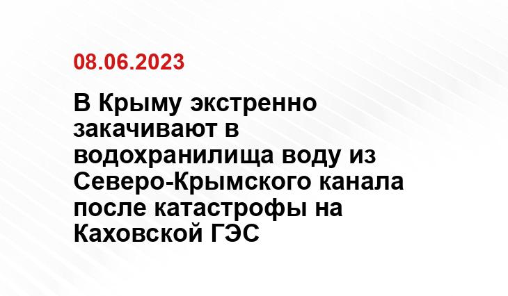 В Крыму экстренно закачивают в водохранилища воду из Северо-Крымского канала после катастрофы на Каховской ГЭС