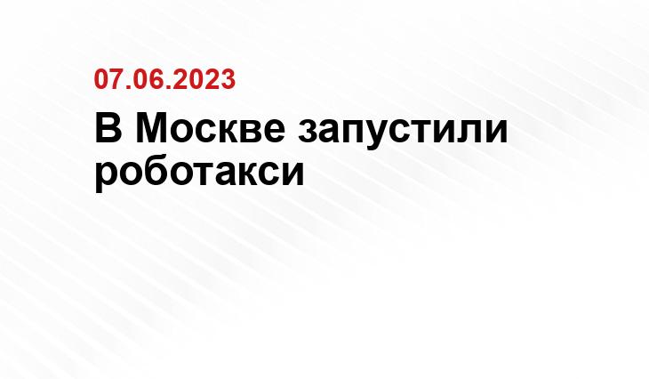 В Москве запустили роботакси