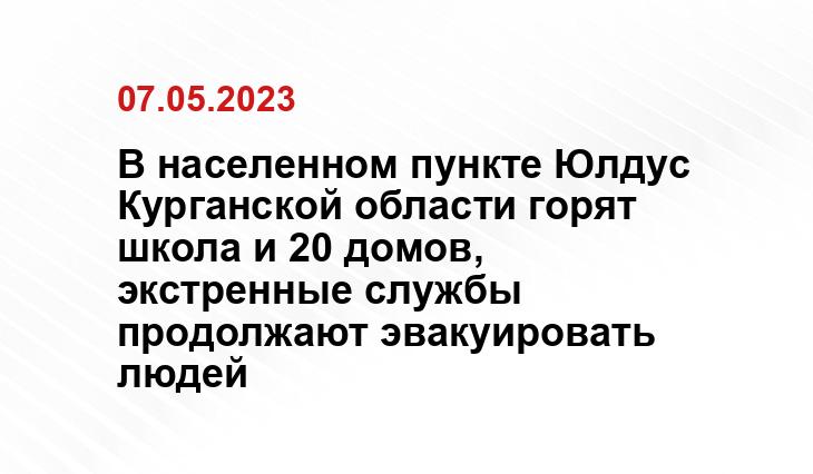 В населенном пункте Юлдус Курганской области горят школа и 20 домов, экстренные службы продолжают эвакуировать людей
