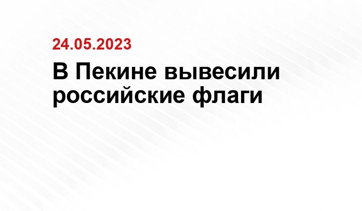 В Пекине вывесили российские флаги