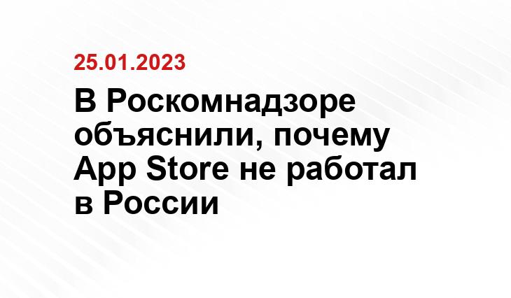 В Роскомнадзоре объяснили, почему App Store не работал в России