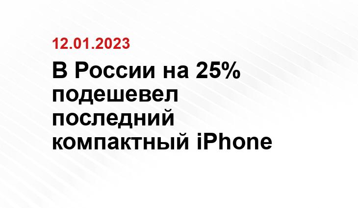 В России на 25% подешевел последний компактный iPhone