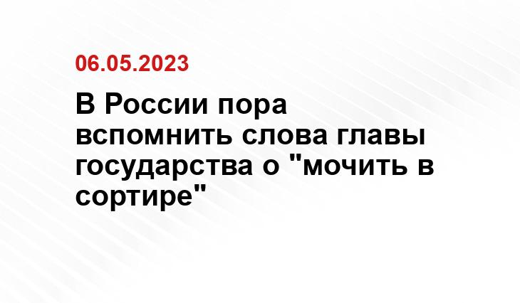 В России пора вспомнить слова главы государства о "мочить в сортире"