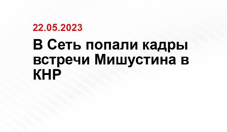 В Сеть попали кадры встречи Мишустина в КНР