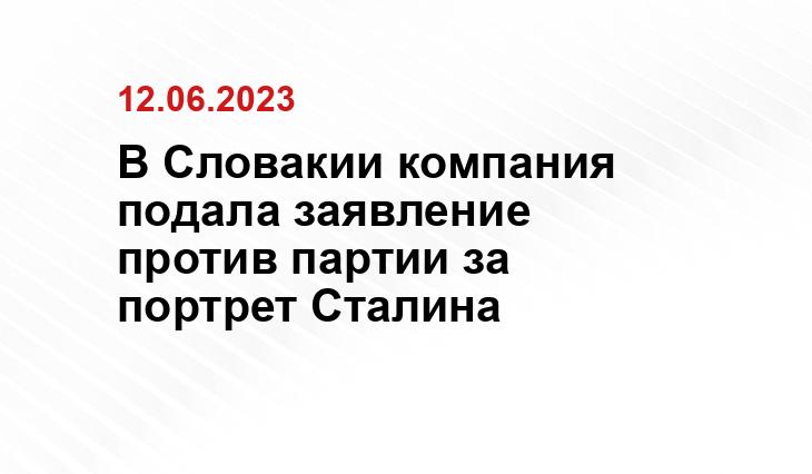 В Словакии компания подала заявление против партии за портрет Сталина