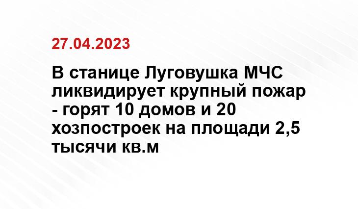 В станице Луговушка МЧС ликвидирует крупный пожар - горят 10 домов и 20 хозпостроек на площади 2,5 тысячи кв.м