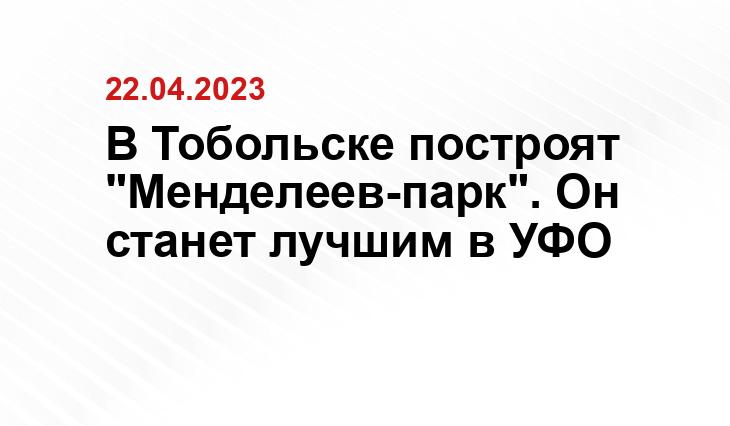 Администрация города Тобольска