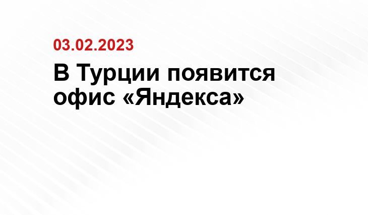 В Турции появится офис «Яндекса»