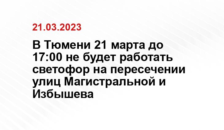 В Тюмени 21 марта до 17:00 не будет работать светофор на пересечении улиц Магистральной и Избышева