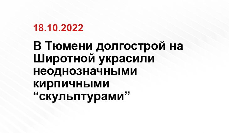 В Тюмени долгострой на Широтной украсили неоднозначными кирпичными “скульптурами”