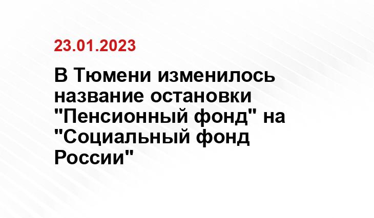 В Тюмени изменилось название остановки "Пенсионный фонд" на "Социальный фонд России"