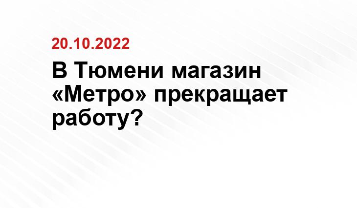 В Тюмени магазин  «Метро» прекращает работу?