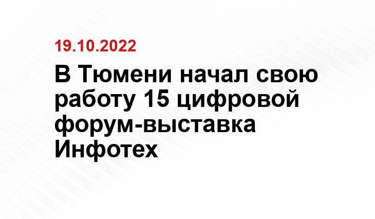 В Тюмени начал свою работу 15 цифровой  форум-выставка Инфотех