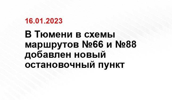 В Тюмени в схемы маршрутов №66 и №88 добавлен новый остановочный пункт