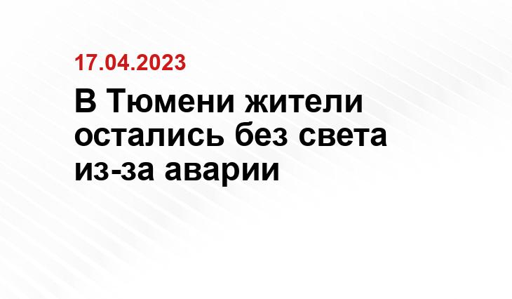 В Тюмени 20 садовых обществ остались без электроэнергии