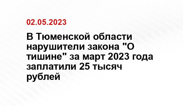 В Тюменской области нарушители закона "О тишине" за март 2023 года заплатили 25 тысяч рублей