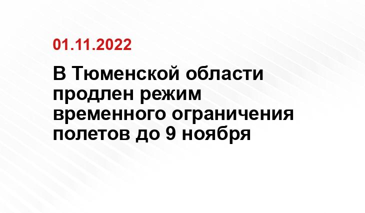 В Тюменской области продлен режим временного ограничения полетов до 9 ноября