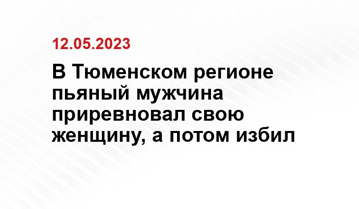 «Поучить жену». Почему мужчины распускают руки, объясняет психоаналитик