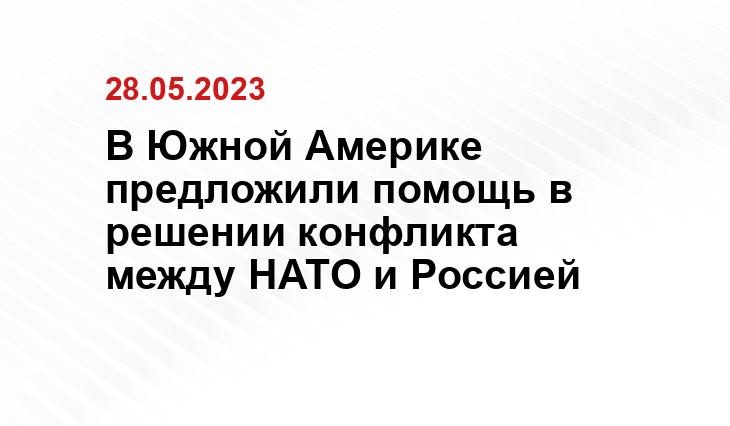 В Южной Америке предложили помощь в решении конфликта между НАТО и Россией