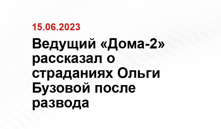 Ведущий «Дома-2» рассказал о страданиях Ольги Бузовой после развода