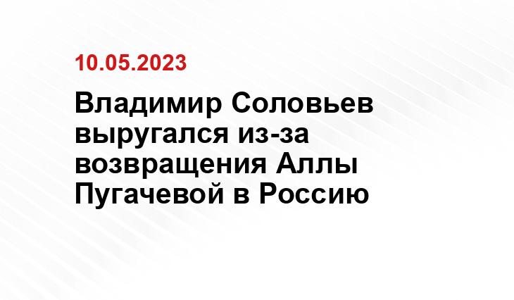 Владимир Соловьев выругался из-за возвращения Аллы Пугачевой в Россию