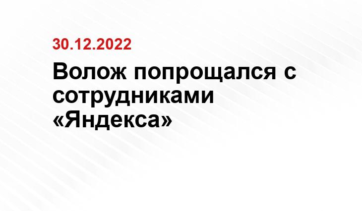 Волож попрощался с сотрудниками «Яндекса»