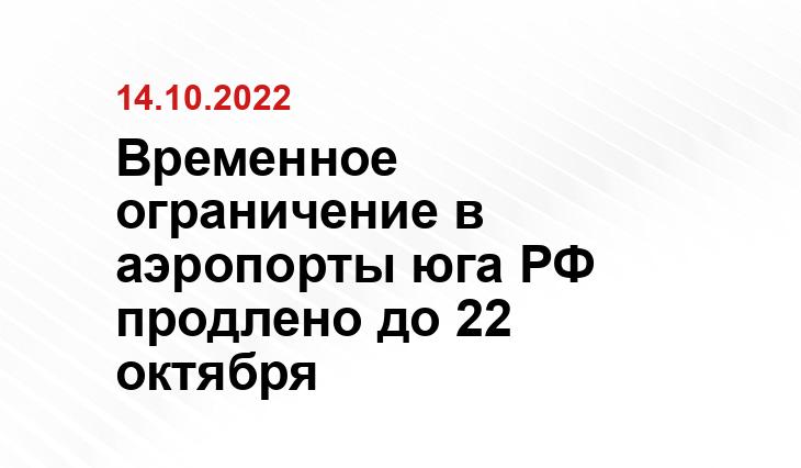 Временное ограничение в аэропорты юга РФ продлено до 22 октября