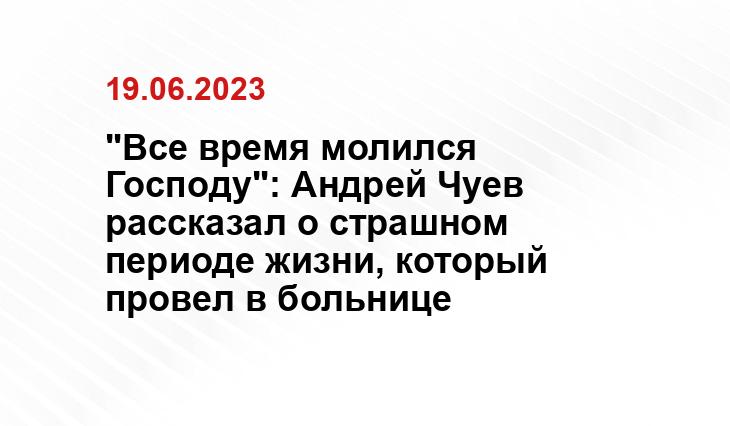 "Все время молился Господу": Андрей Чуев рассказал о страшном периоде жизни, который провел в больнице