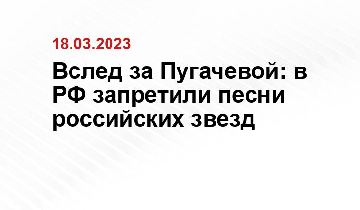 Вслед за Пугачевой: в РФ запретили песни российских звезд