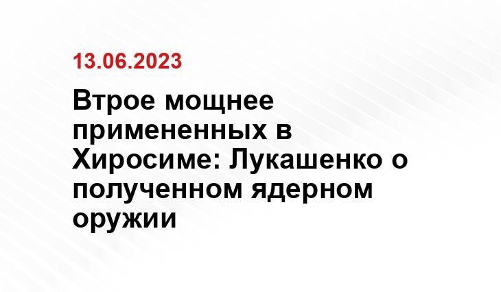 Втрое мощнее примененных в Хиросиме: Лукашенко о полученном ядерном оружии