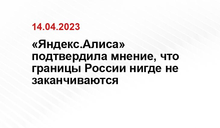 «Яндекс.Алиса» подтвердила мнение, что границы России нигде не заканчиваются