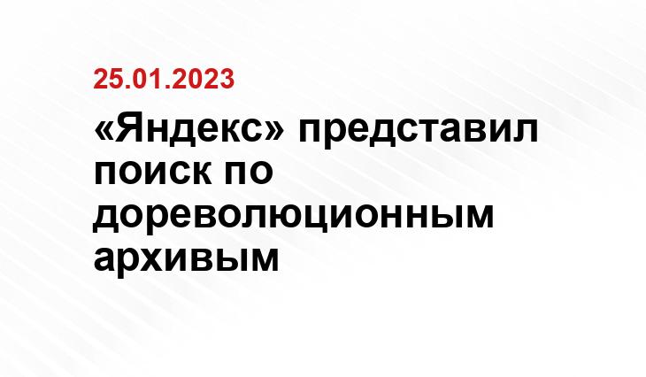 «Яндекс» представил поиск по дореволюционным архивым