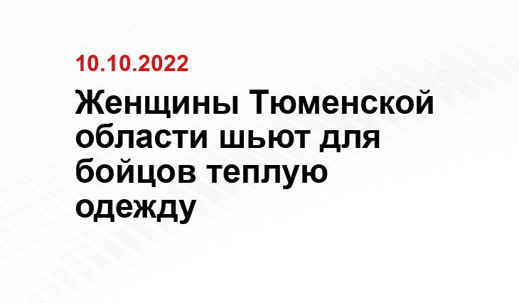 Женщины Тюменской области шьют для бойцов теплую одежду