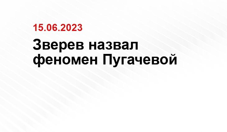 Зверев назвал феномен Пугачевой