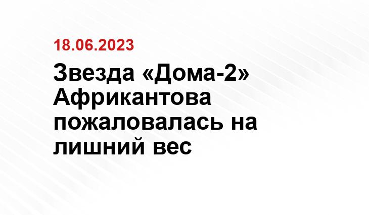 Звезда «Дома-2» Африкантова пожаловалась на лишний вес