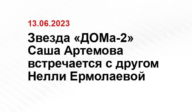 Звезда «ДОМа-2» Саша Артемова встречается с другом Нелли Ермолаевой