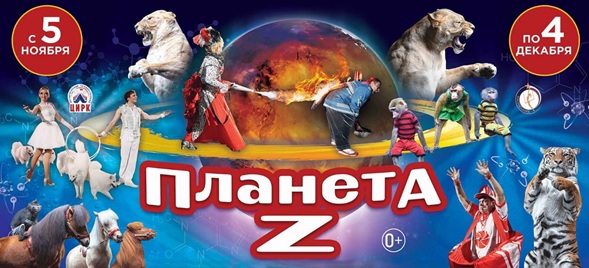 В ноябре состоится премьера цирковой программы «Планета Z» Росгосцирк