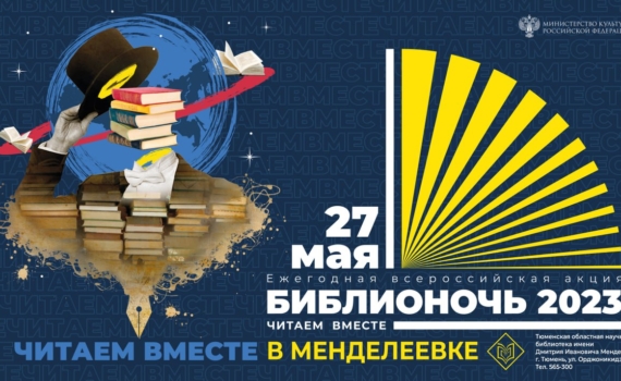 В мае в Менделеевке пройдет Библионочь и книжные встречи со смыслом