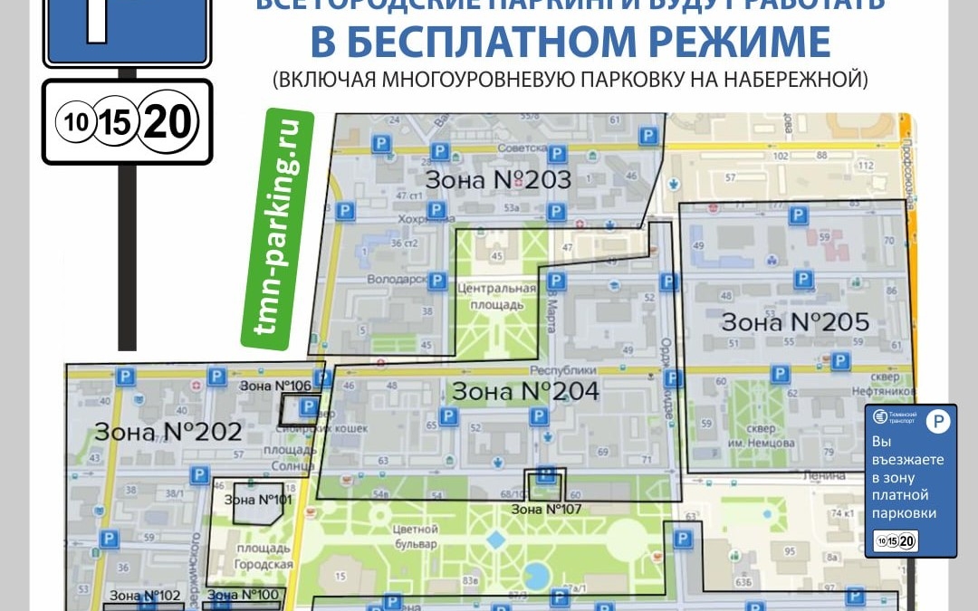 В Тюмени 10, 11 и 12 июня все городские паркинги станут бесплатными Департамент дорожной инфраструктуры и транспорта